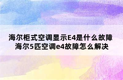 海尔柜式空调显示E4是什么故障 海尔5匹空调e4故障怎么解决